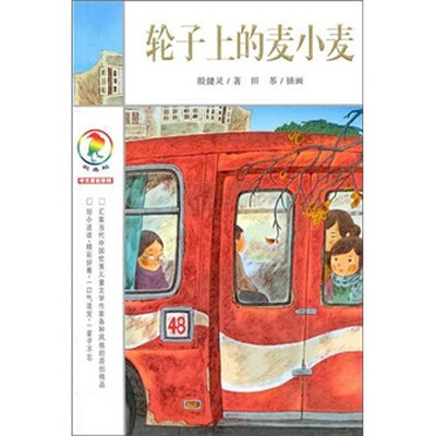 

彩乌鸦中文原创系列：轮子上的麦小麦