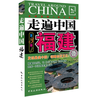 

走遍中国：福建（第3版）