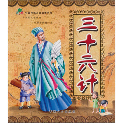 

青苹果中国传统文化启蒙系列：三十六计