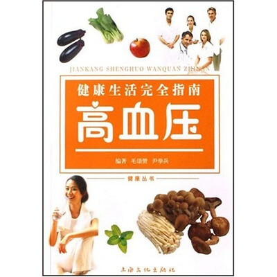 

健康生活完全指南：高血压