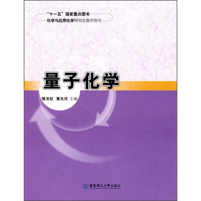 

化学与应用化学研究生教学用书：量子化学