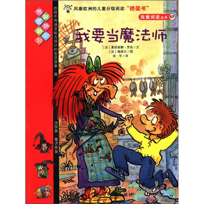 

我爱阅读丛书（57）：我要当魔法师