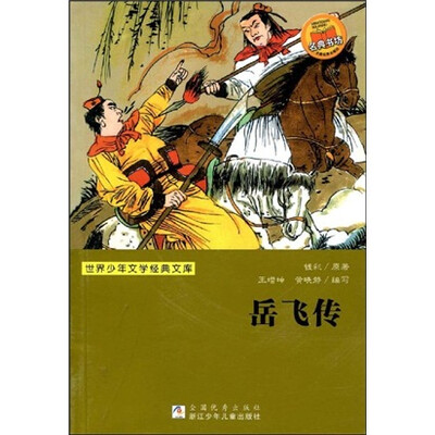 

世界少年文学经典文库：岳飞传