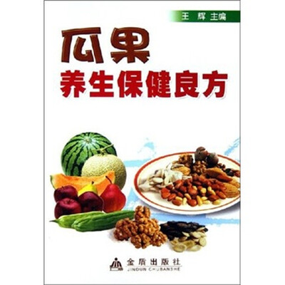 

瓜果养生保健良方