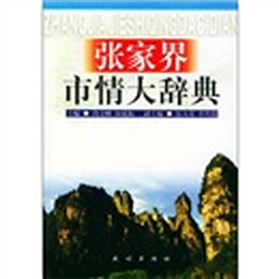 

张家界市情大辞典