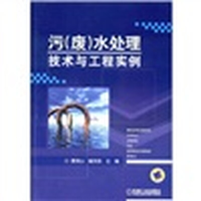 

污（废）水处理技术与工程实例