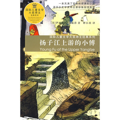 

国际儿童文学大奖得主经典系列：扬子江上游的小傅