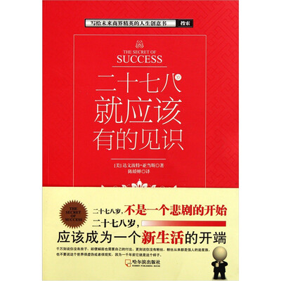 

二十七八岁就应该有的见识