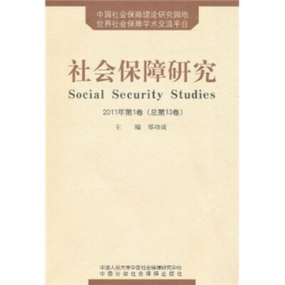 

社会保障研究（2011年第1卷）（总第13卷）