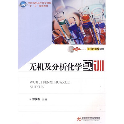 

无机及分析化学实训