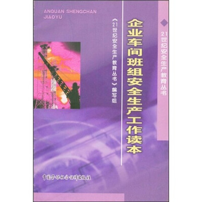 

企业车间班组安全生产工作读本