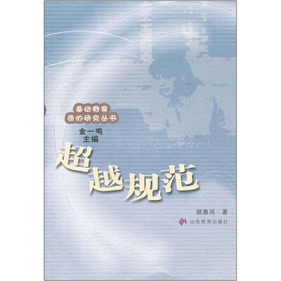 

超越规范