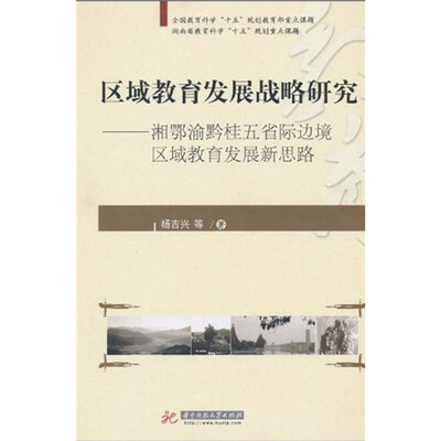 

区域教育发展战略研究：湘鄂渝黔桂五省际边境区域教育发展新思路