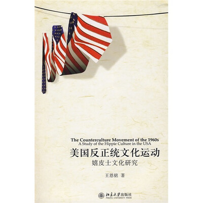 

美国反正统文化运动：嬉皮士文化研究