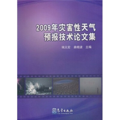 

2009年灾害性天气预报技术论文集