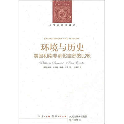 

环境与历史：美国和南非驯化自然的比较