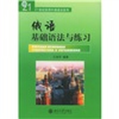 

21世纪实用外语语法系列：俄语基础语法与练习