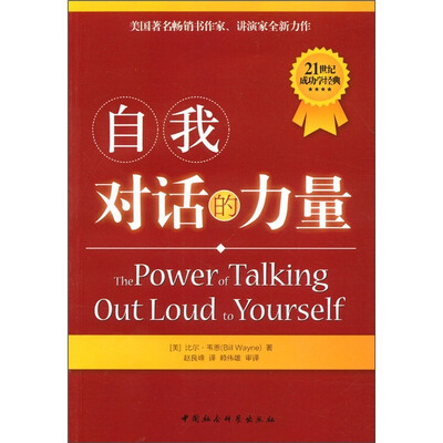 

21世纪成功学经典：自我对话的力量