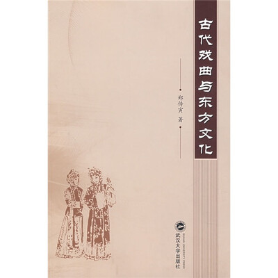 

古代戏曲与东方文化