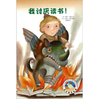 

漂流瓶绘本馆：我讨厌读书！