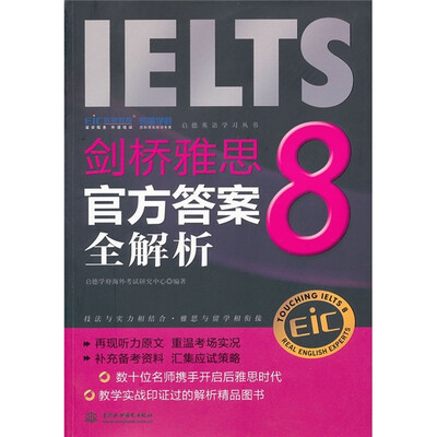 

启德英语学习丛书：剑桥雅思8官方答案全解析（附光盘）