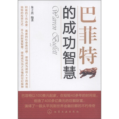 

巴菲特的成功智慧