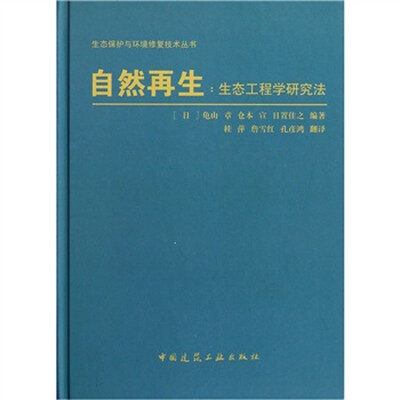 

自然再生：生态工程学研究法