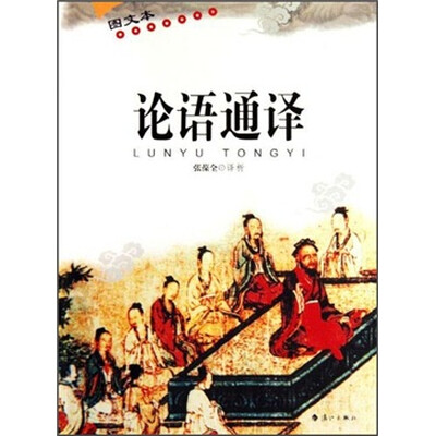 

论语通译（图文本）
