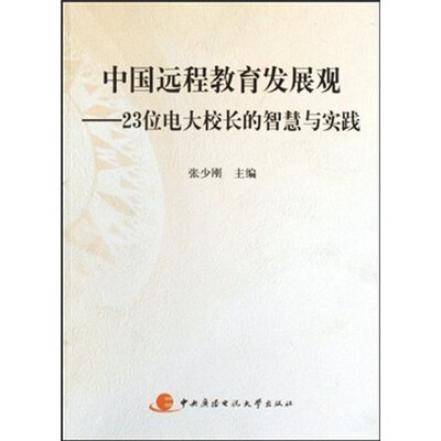 

中国远程教育发展观：23位电大校长的智慧与实践（附光盘）