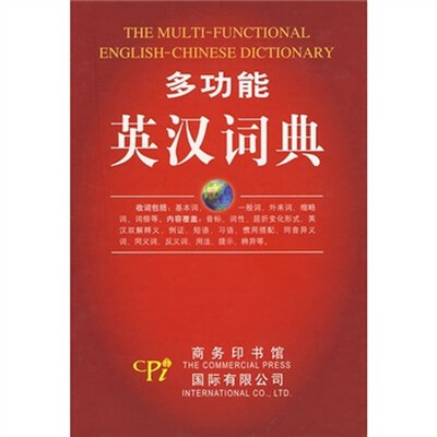 

多功能英汉词典