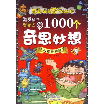 

激发孩子想象力的1000个奇思妙想：令人惊奇的科学