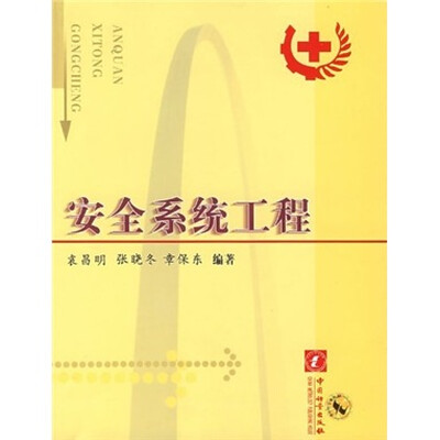 

安全系统工程