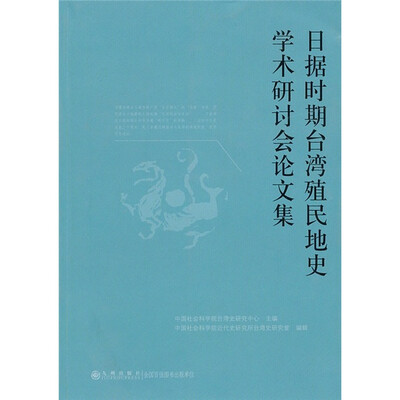 

日据时期台湾殖民地史学术研讨会论文集