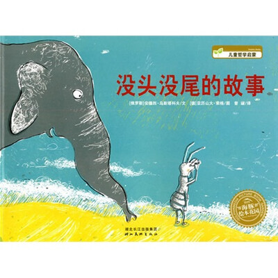 

海豚绘本花园：没头没尾的故事