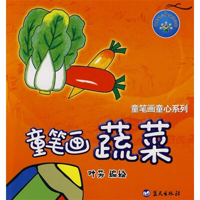 

童笔画童心系列：童笔画蔬菜