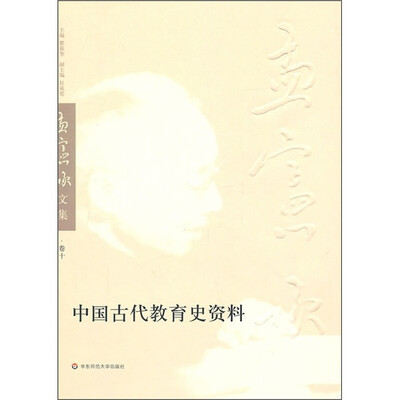 

中国古代教育史资料（孟宪承文集第10卷）