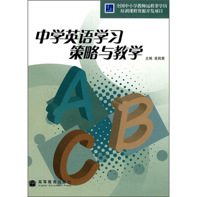 

中学英语学习策略与教学（附光盘1张）