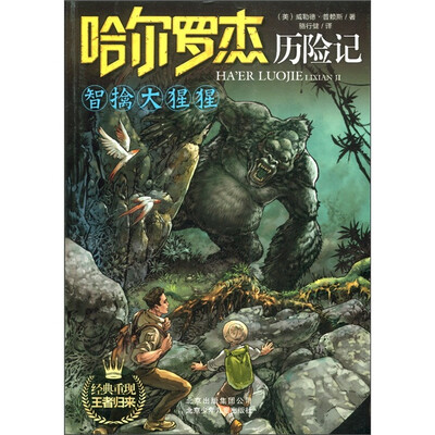 

哈尔罗杰历险记：智擒大猩猩