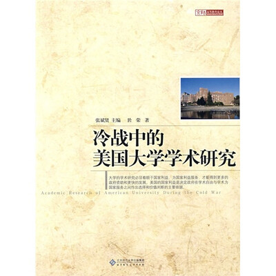 

冷战中的美国大学学术研究