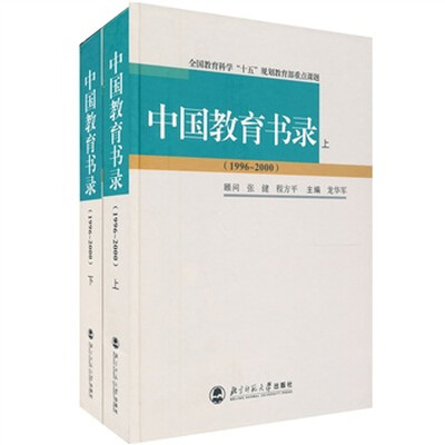 

中国教育书录（1996-2000）（上下册）