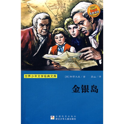 

世界少年文学经典文库：金银岛