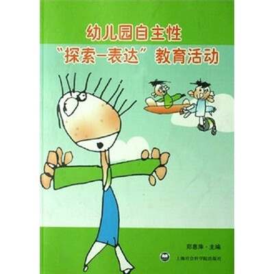 

幼儿园自主性“探索-表达”教育活动