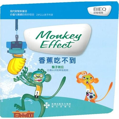 

现代财智新童话：香蕉吃不到（猴子效应）