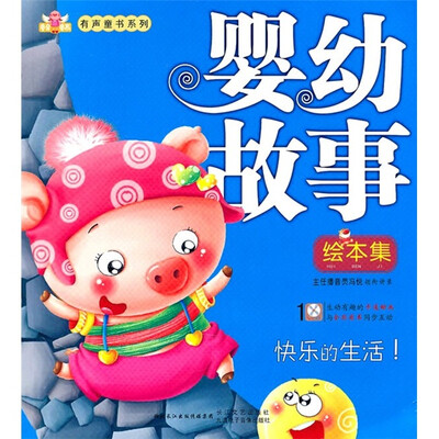 

婴幼故事绘本集：快乐的生活（附VCD光盘1张）