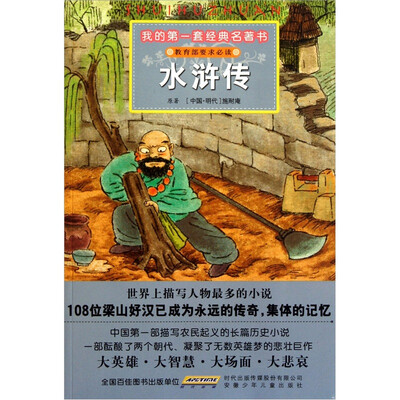 

我的第一套经典名著书：水浒传