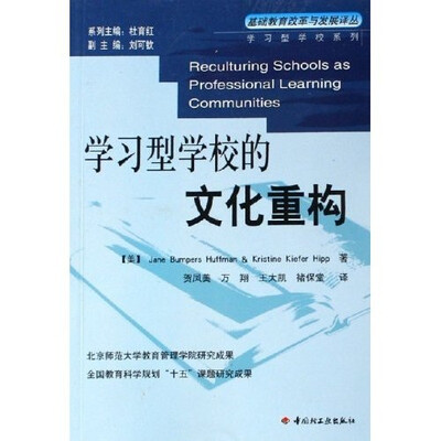 

学习型学校系列·基础教育改革与发展译丛：学习型学校的文化重构