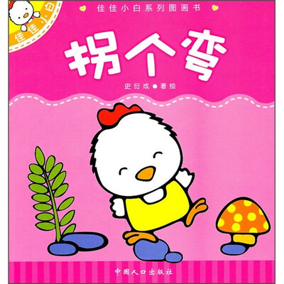 

佳佳小白系列图画书：拐个弯