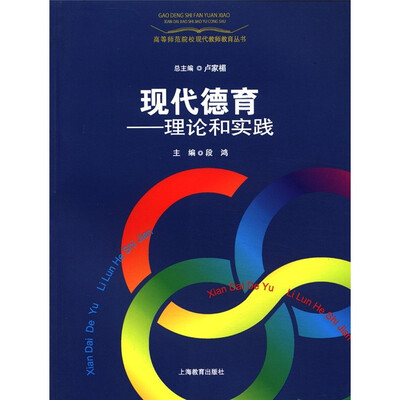 

现代德育：理论和实践