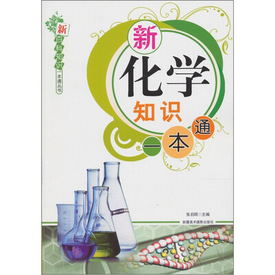 

新百科知识一本通丛书：新化学知识一本通