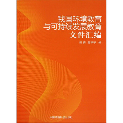 

我国环境教育与可持续发展教育文件汇编